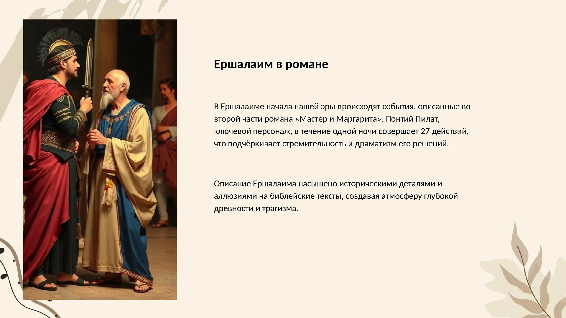 Ершалаим в романе - слайд для презентации на тему 
