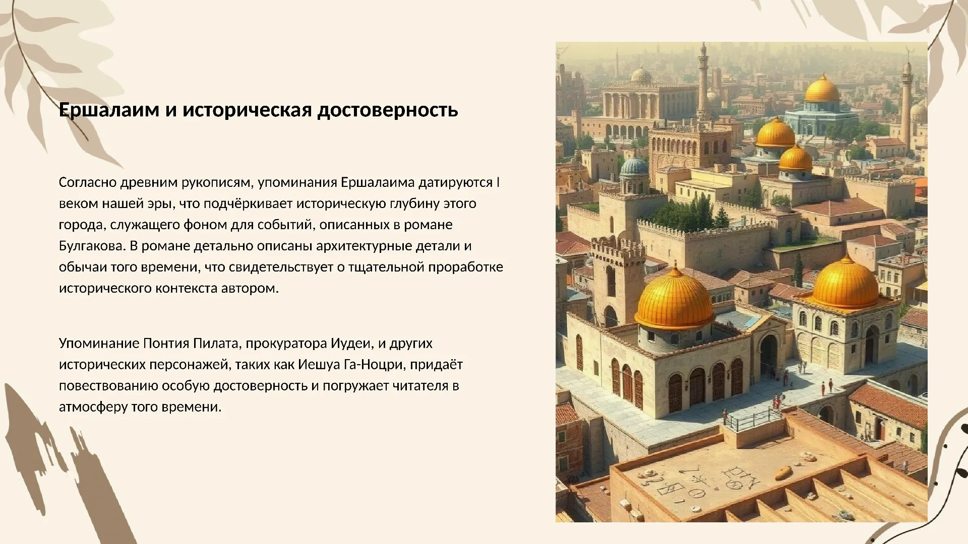 Ершалаим и историческая достоверность - слайд для презентации на тему 