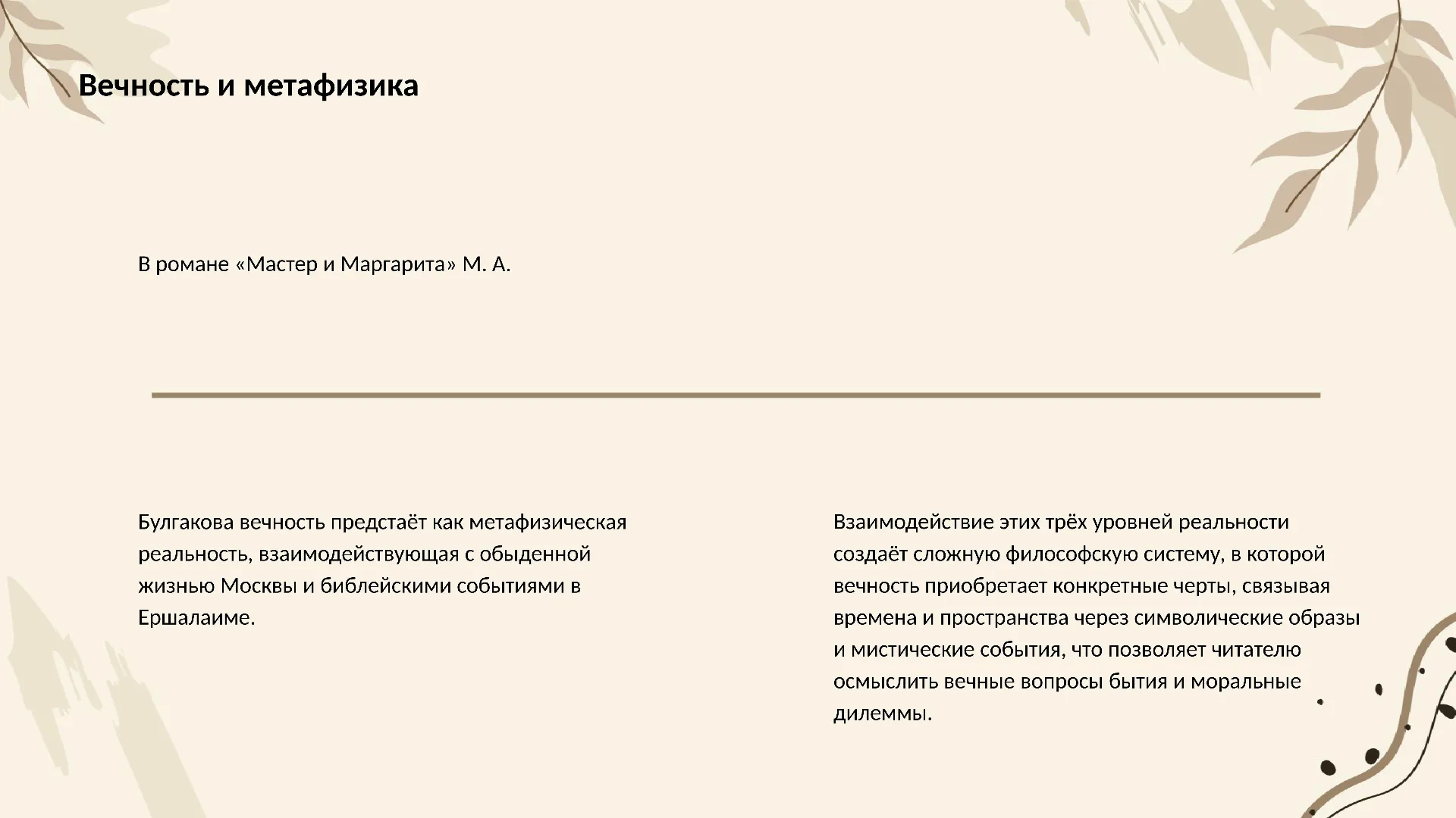 Вечность и метафизика - слайд для презентации на тему 