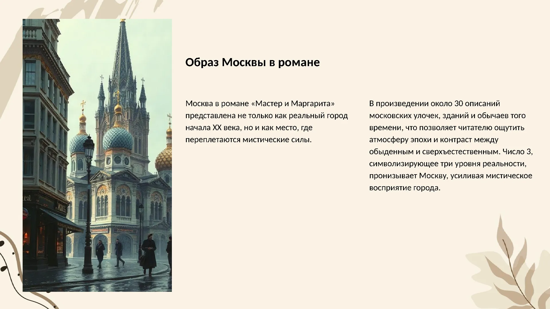 Образ Москвы в романе - слайд для презентации на тему 