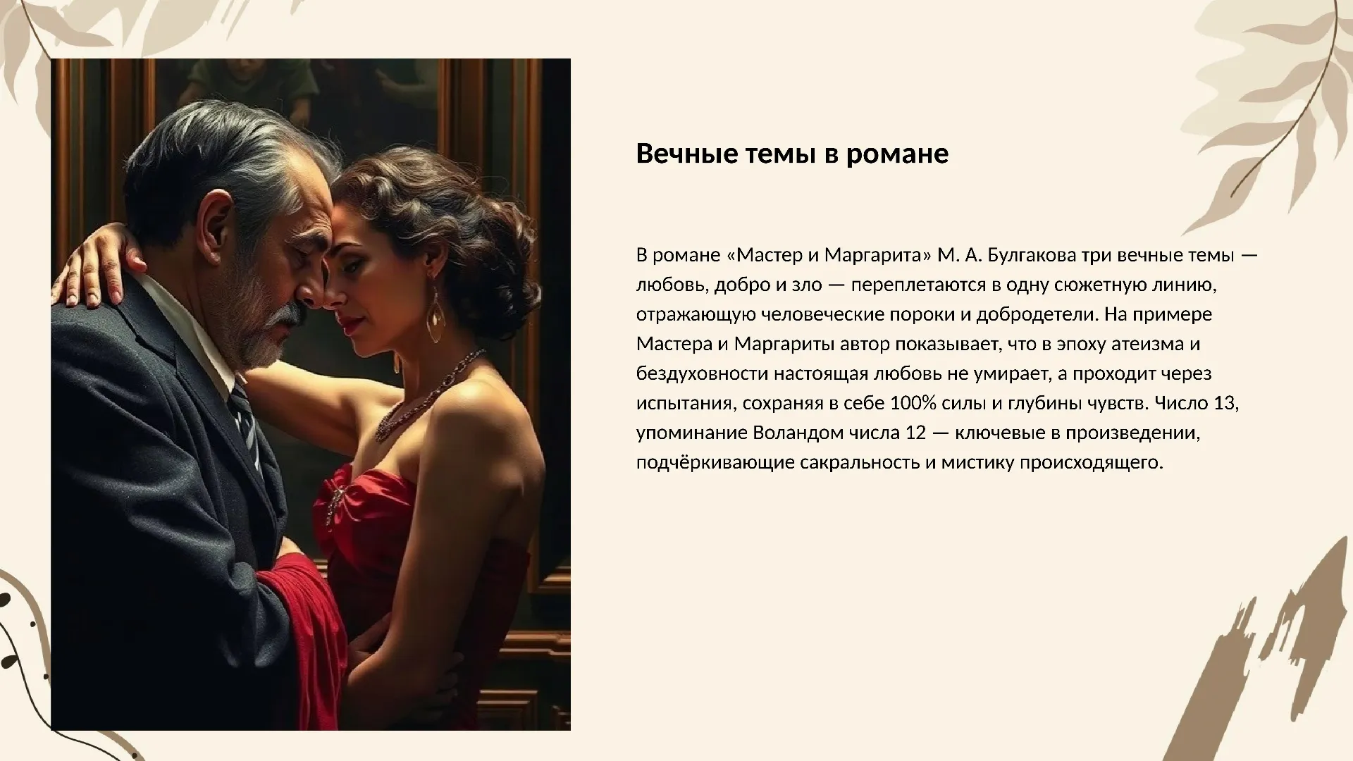 Вечные темы в романе - слайд для презентации на тему 