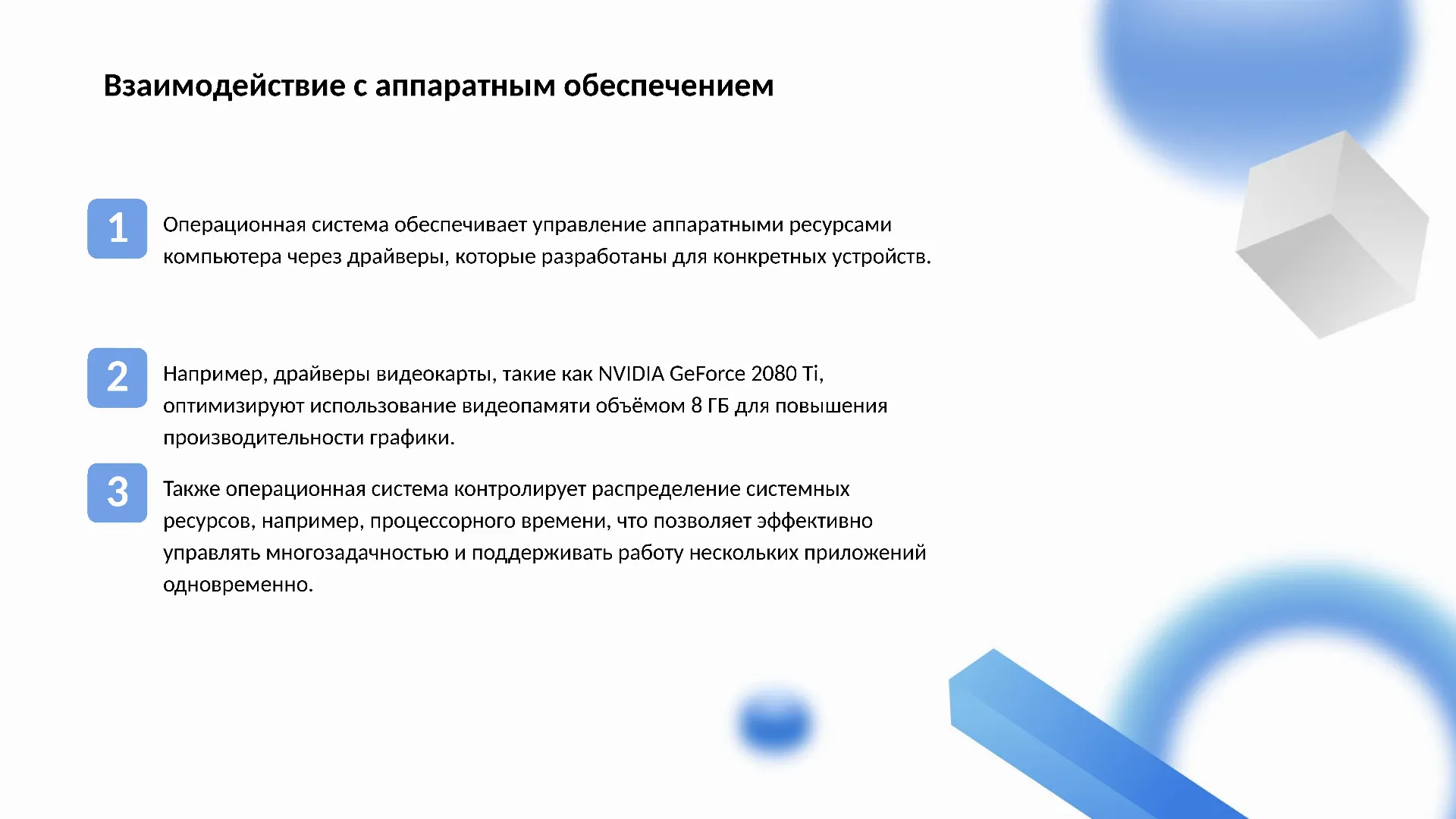 Взаимодействие с аппаратным обеспечением - слайд для презентации на тему 