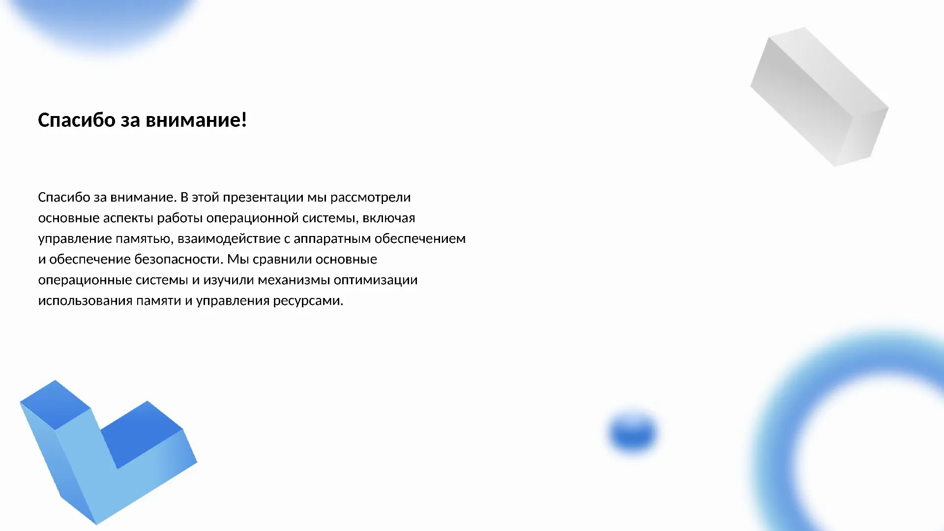 Спасибо за внимание! - слайд для презентации на тему 