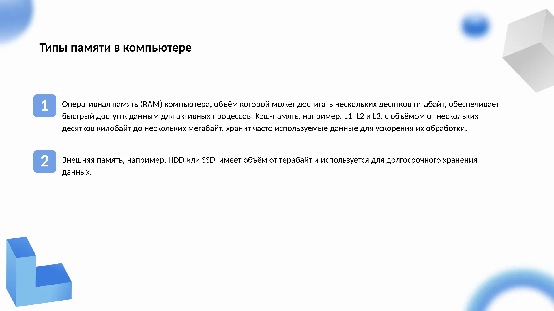 Типы памяти в компьютере - слайд для презентации на тему 