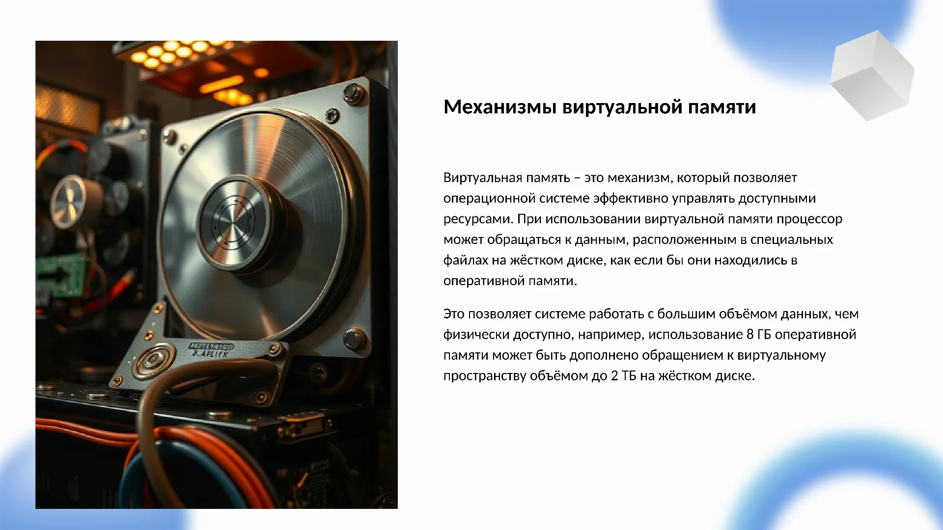 Механизмы виртуальной памяти - слайд для презентации на тему 