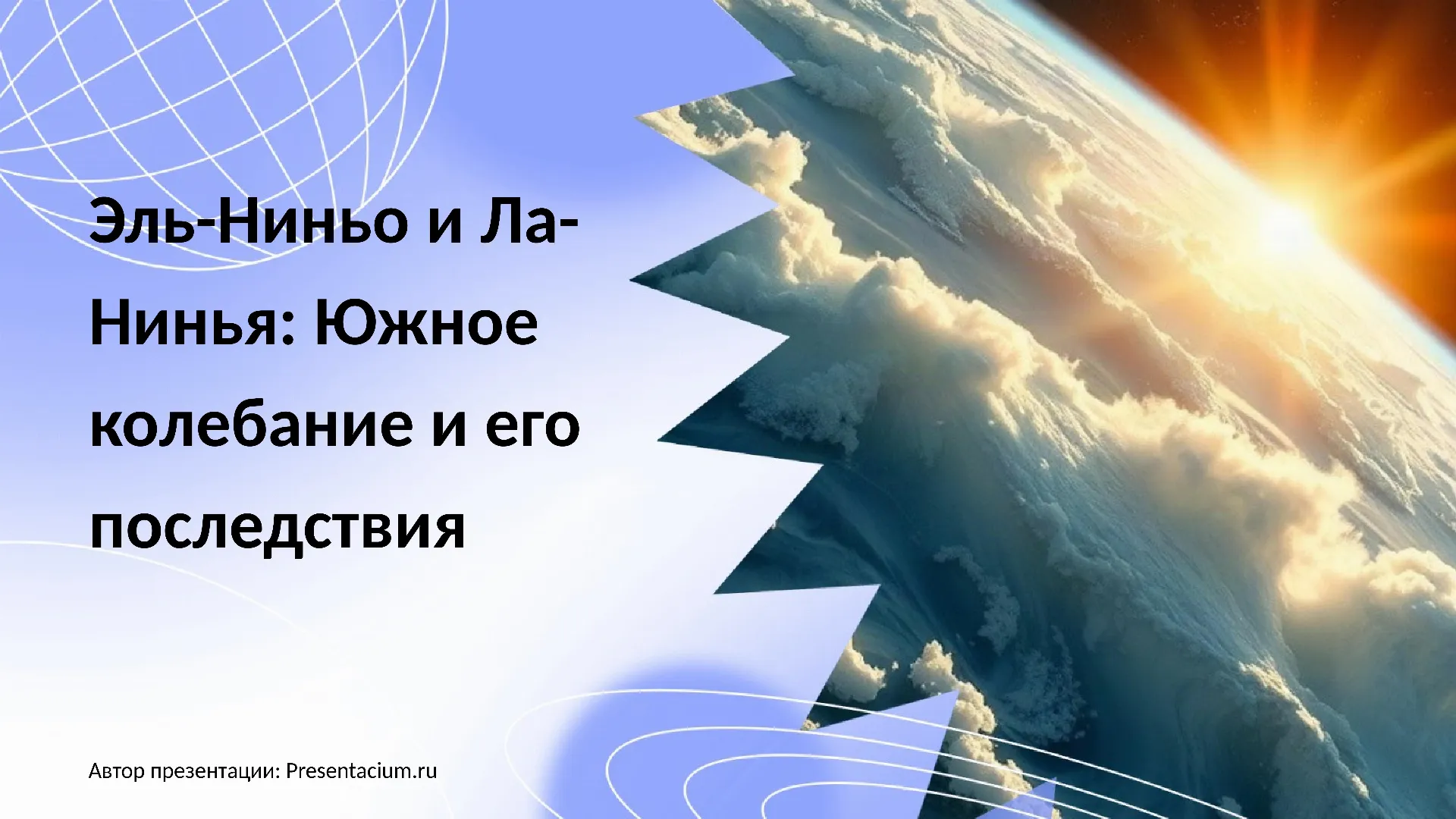 Эль-Ниньо и Ла-Нинья: Южное колебание и его последствия.