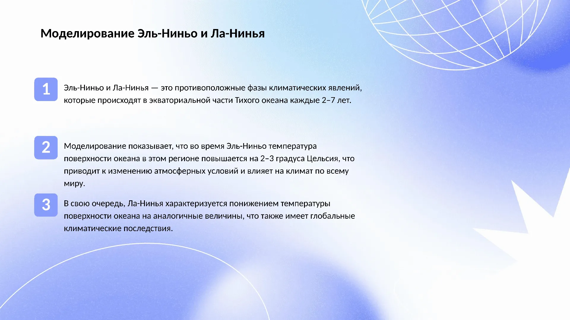 Моделирование Эль-Ниньо и Ла-Нинья - слайд для презентации на тему 
