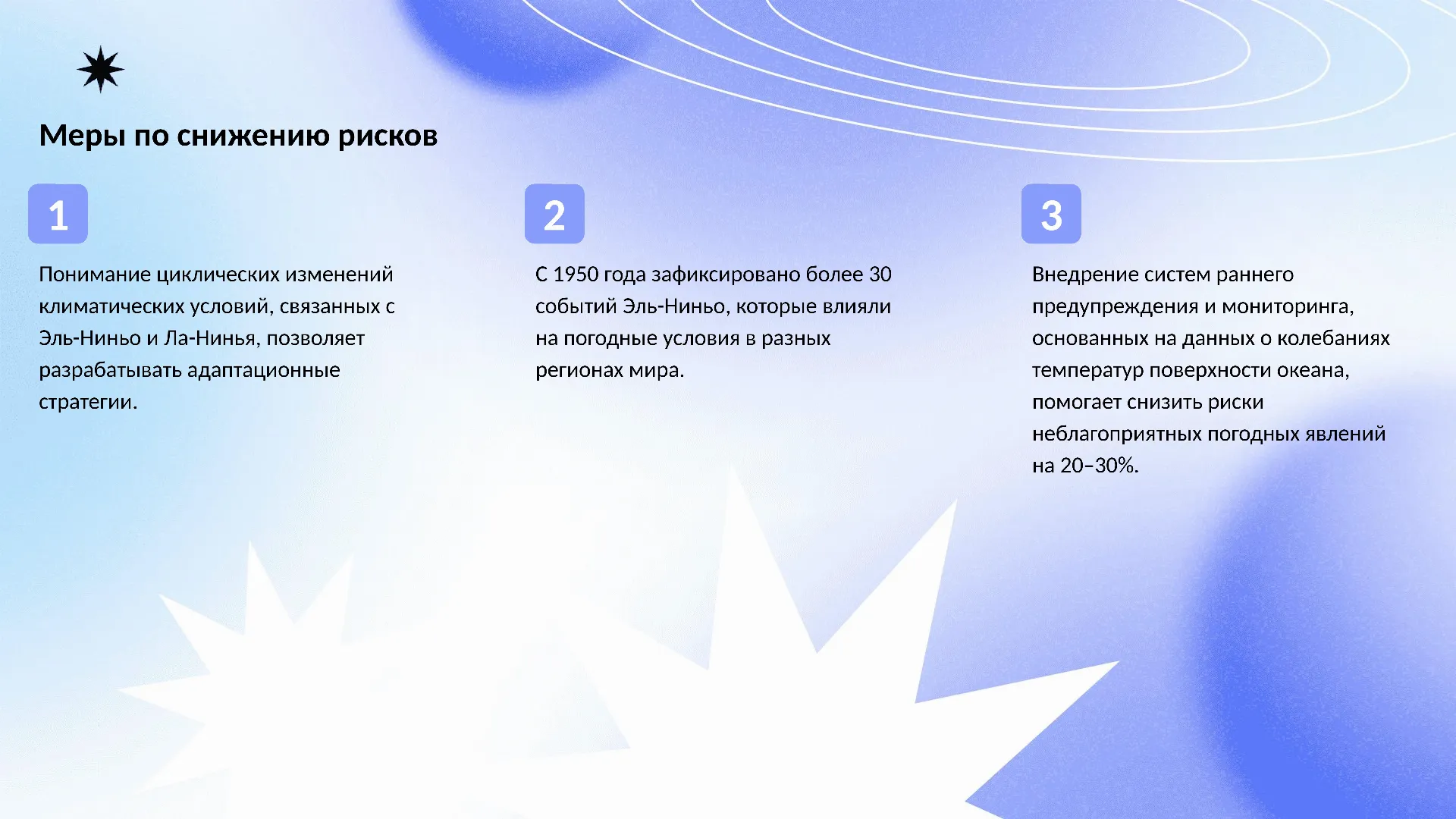Меры по снижению рисков - слайд для презентации на тему 