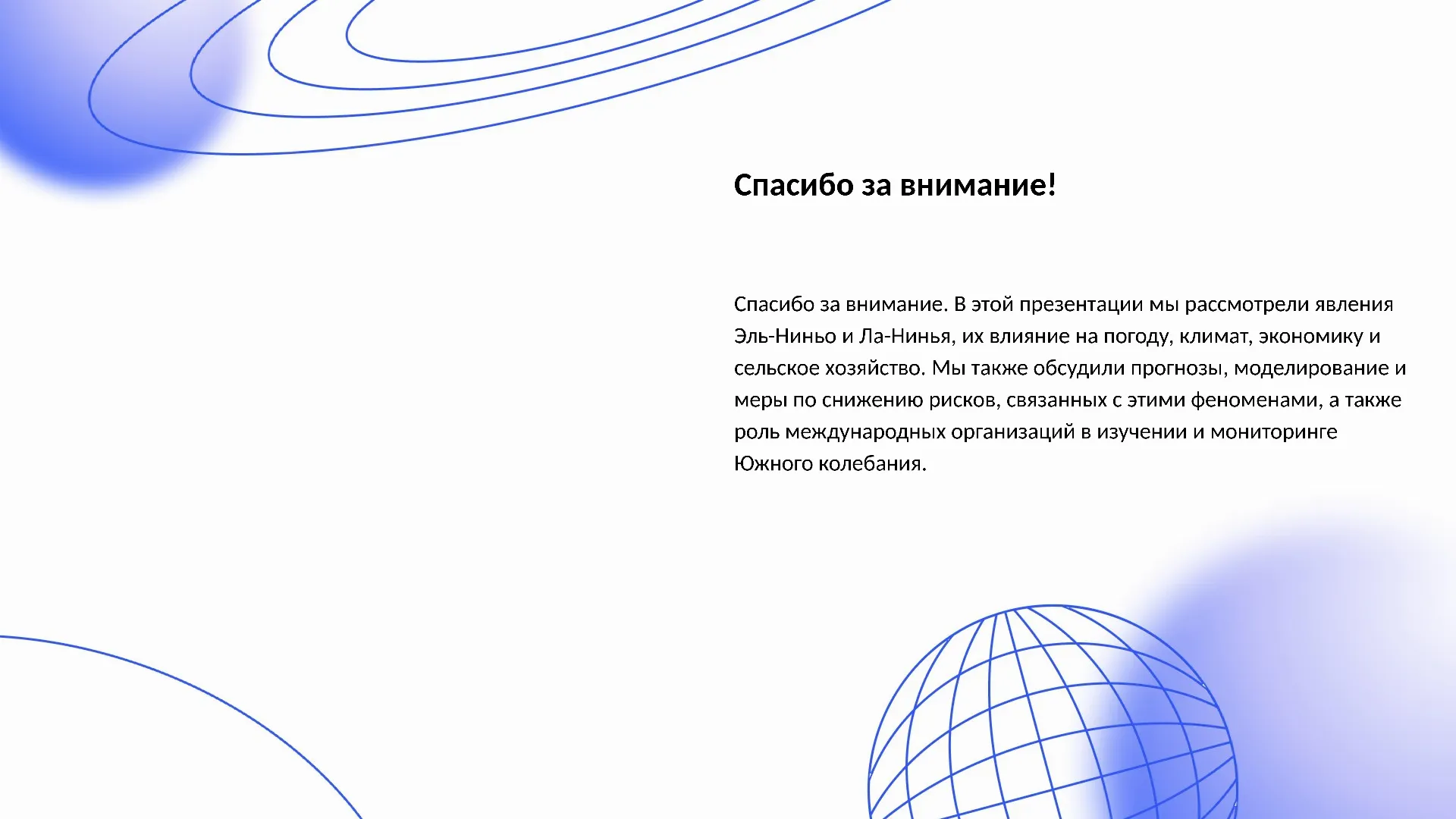 Спасибо за внимание! - слайд для презентации на тему 