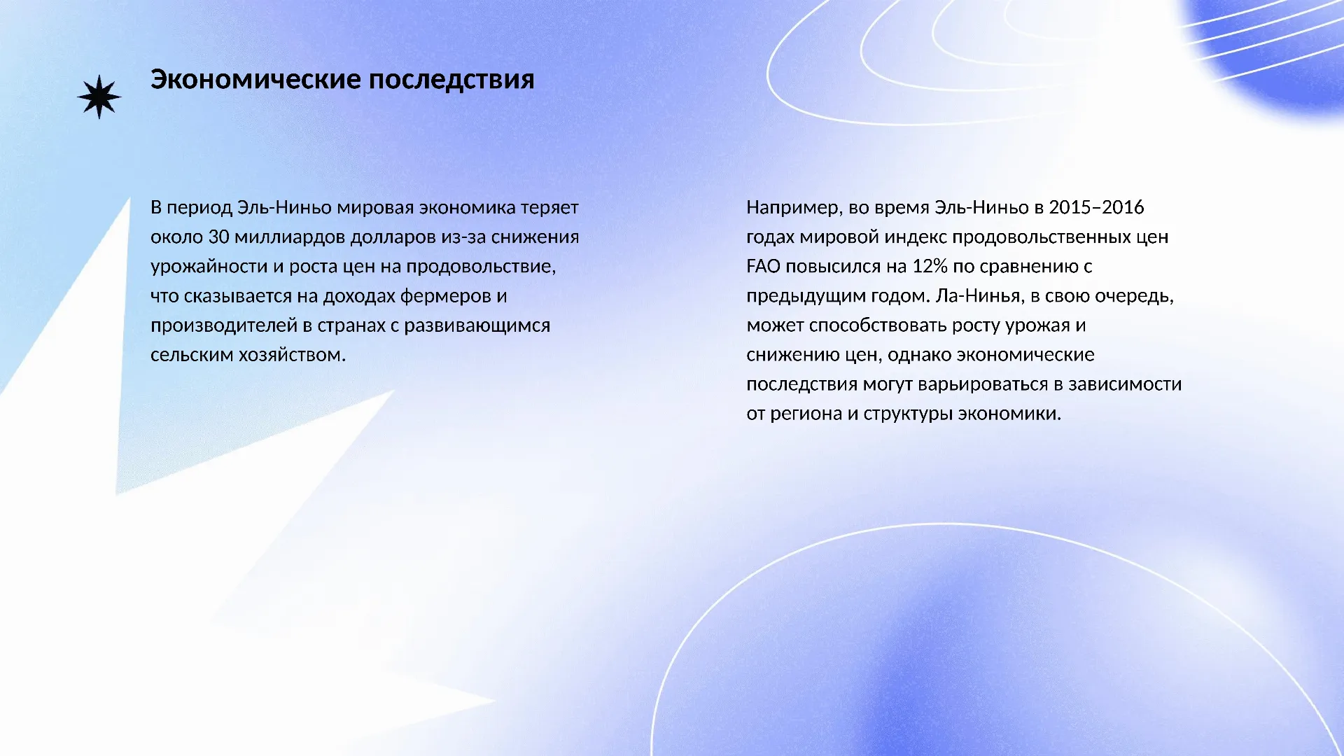 Экономические последствия - слайд для презентации на тему 