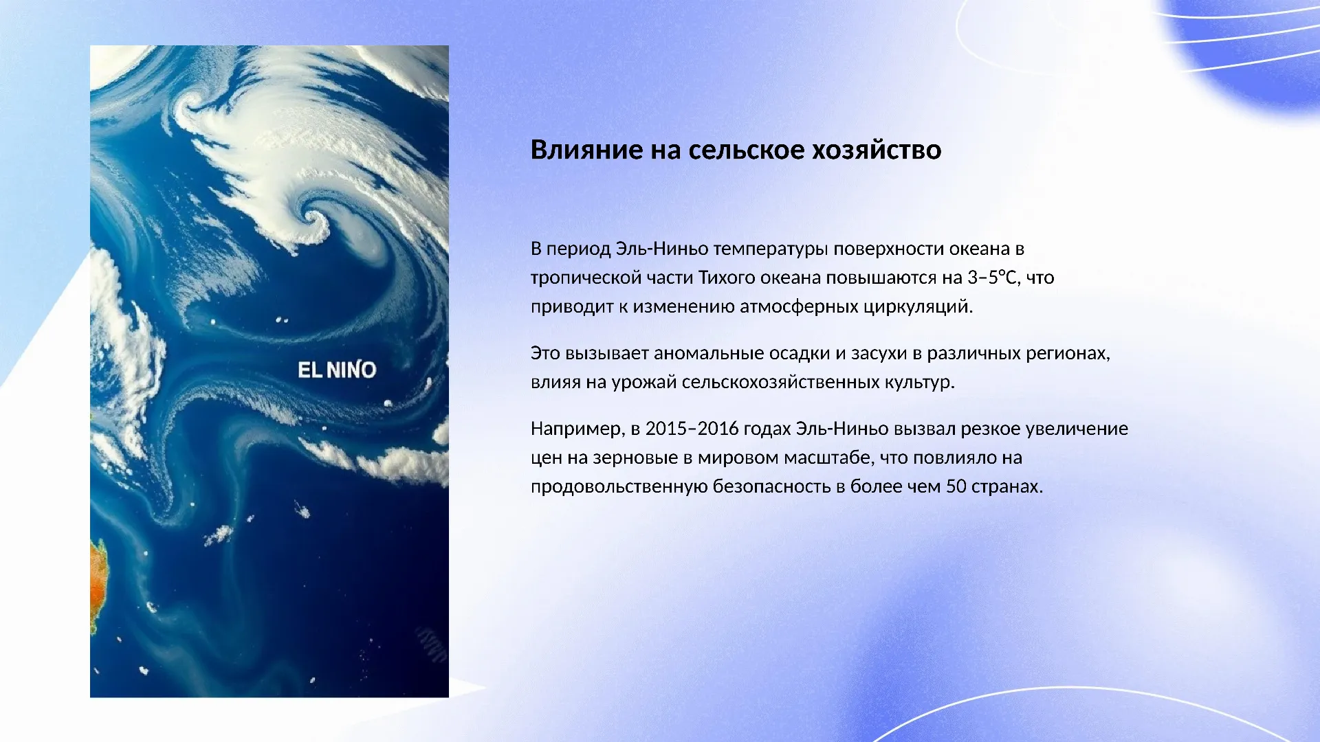 Влияние на сельское хозяйство - слайд для презентации на тему 