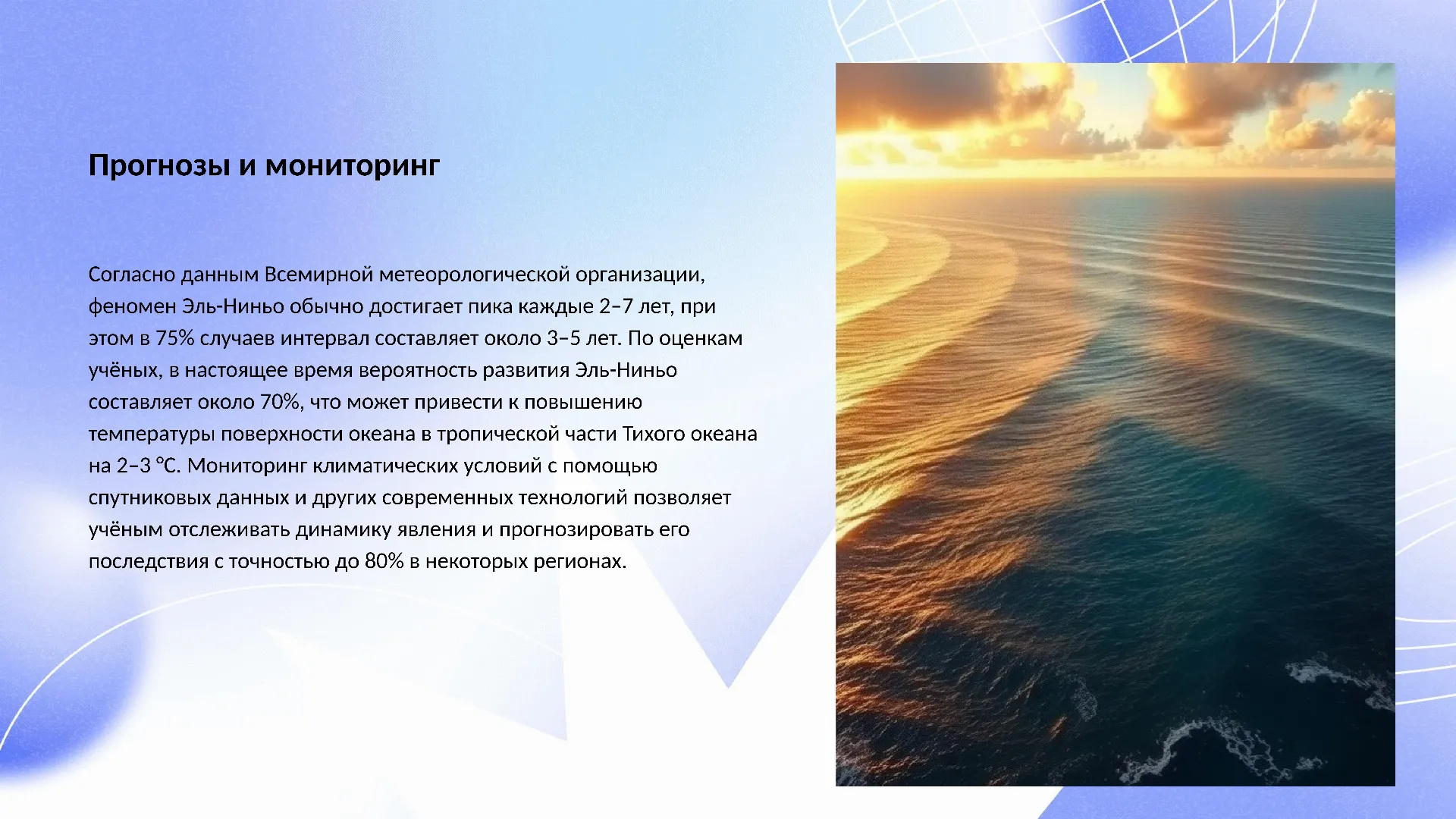 Прогнозы и мониторинг - слайд для презентации на тему 