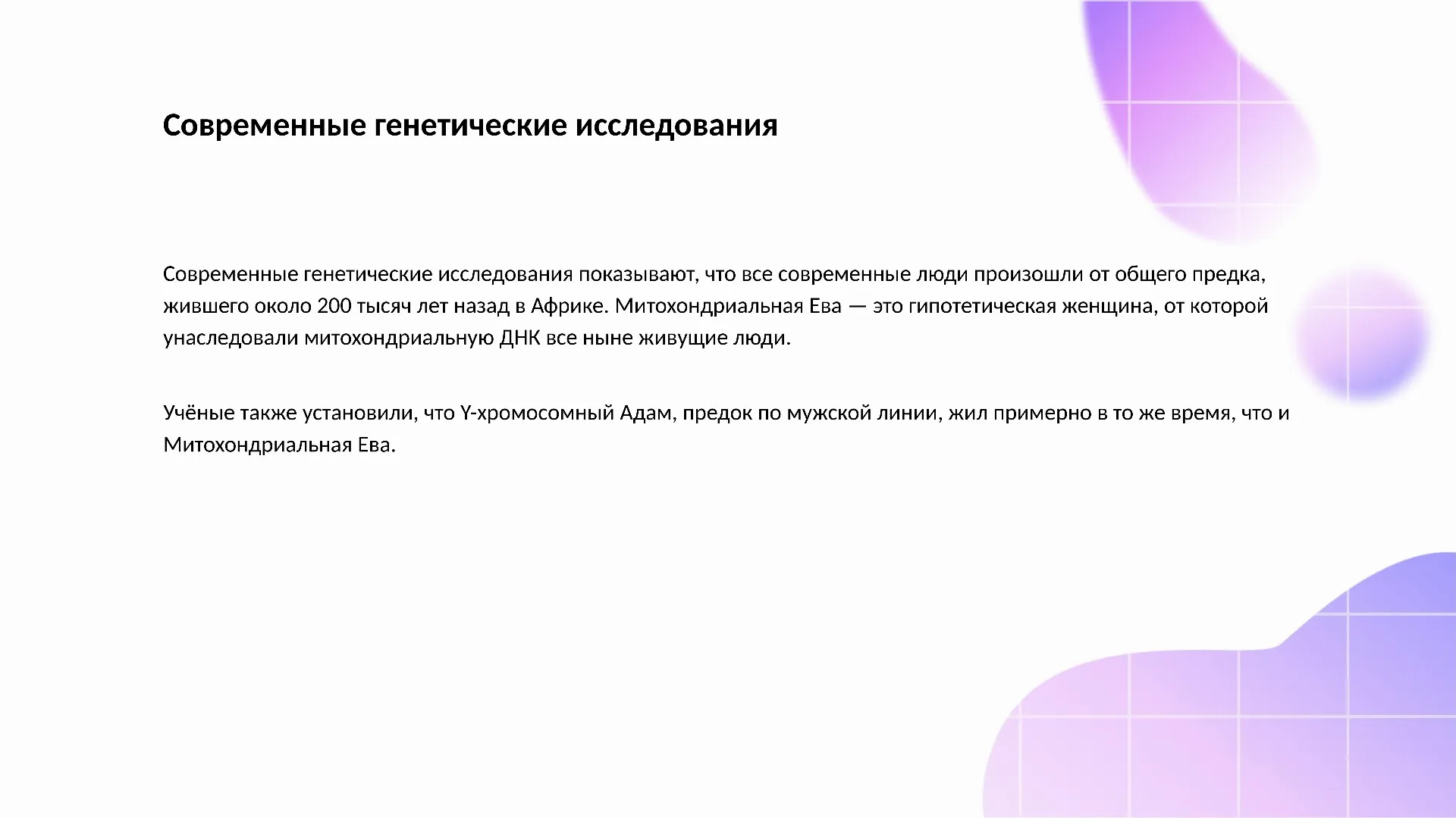 Современные генетические исследования - слайд для презентации на тему 
