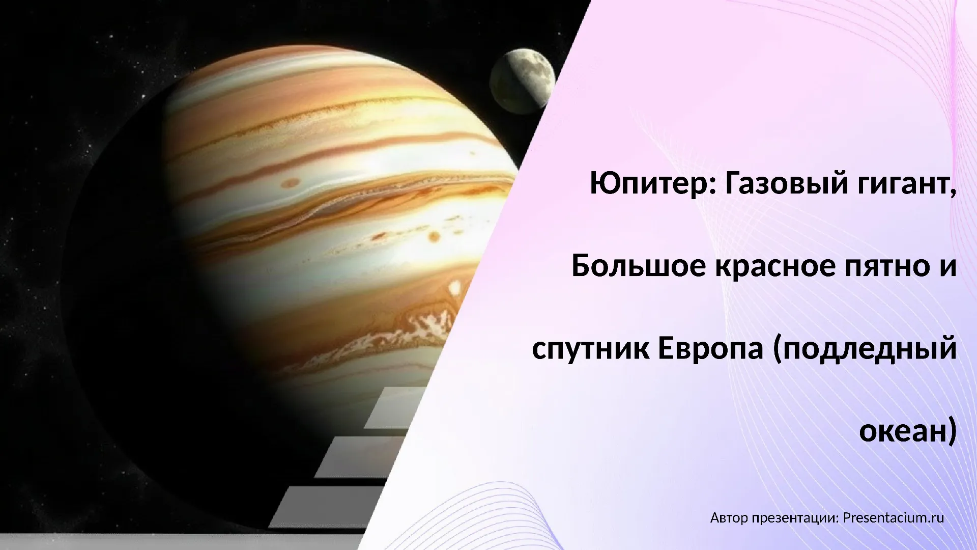 Юпитер: Газовый гигант, Большое красное пятно и спутник Европа (подледный океан).