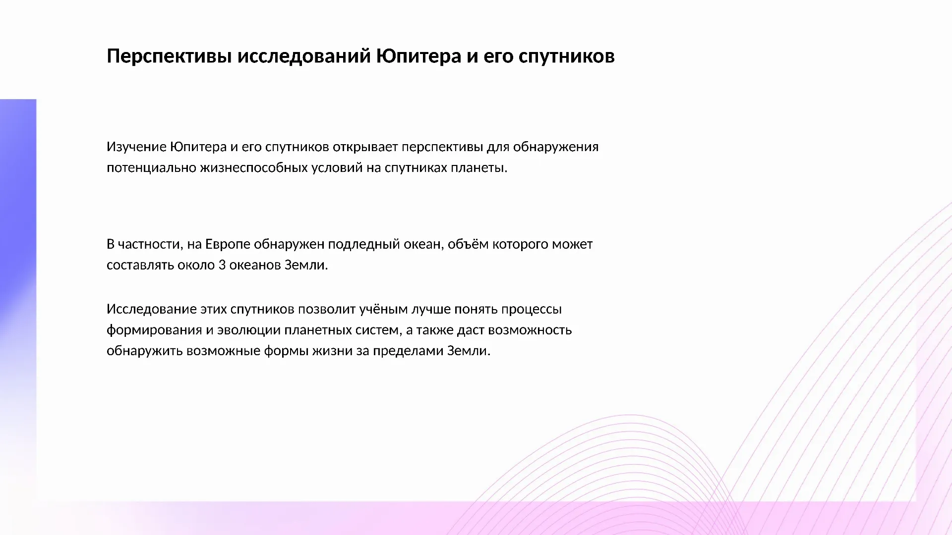 Перспективы исследований Юпитера и его спутников - слайд для презентации на тему 