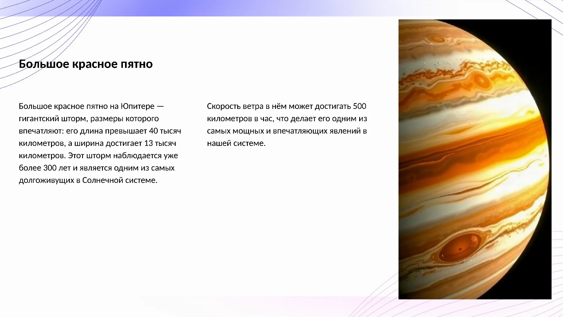 Большое красное пятно - слайд для презентации на тему 