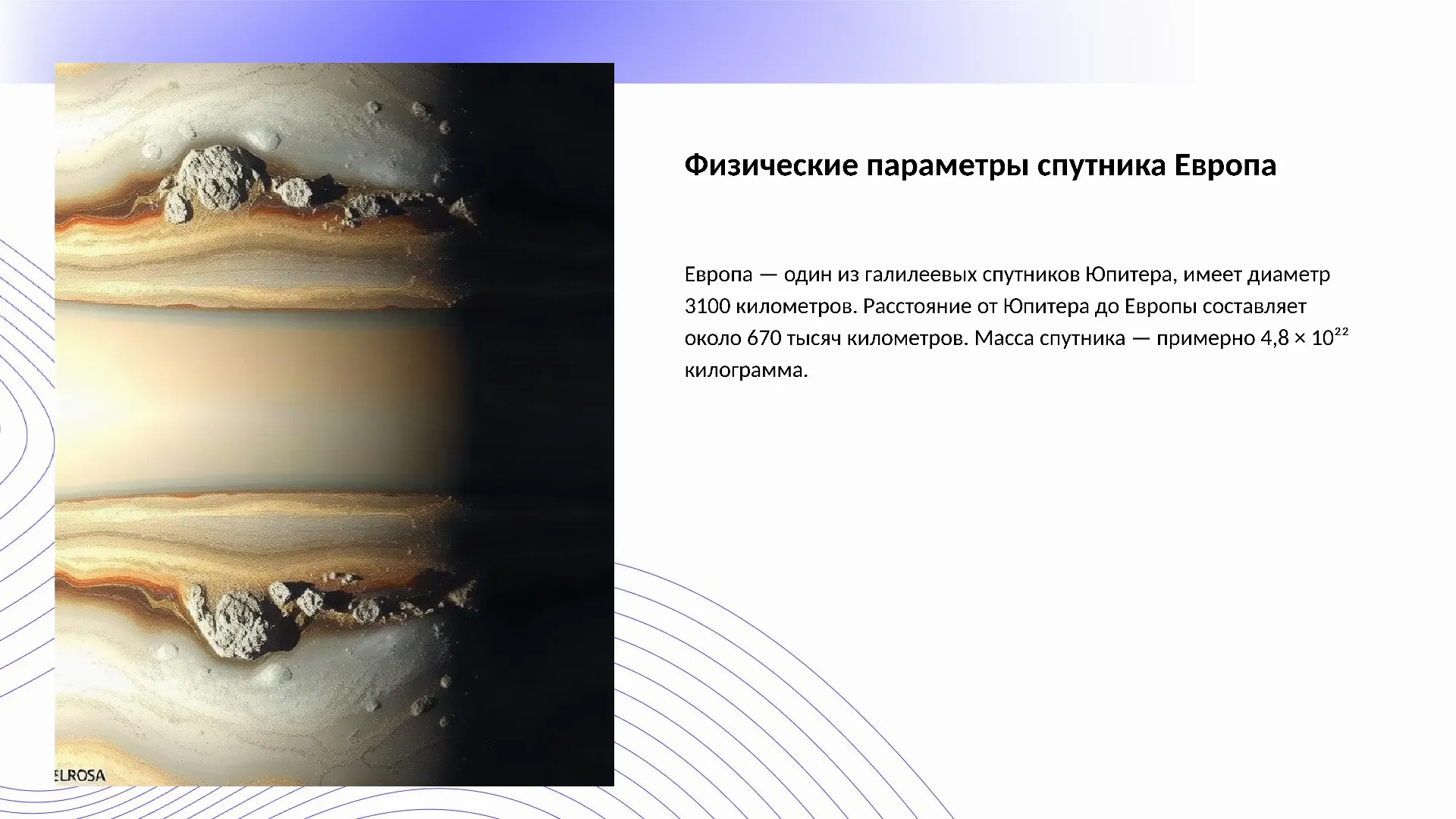 Физические параметры спутника Европа - слайд для презентации на тему 