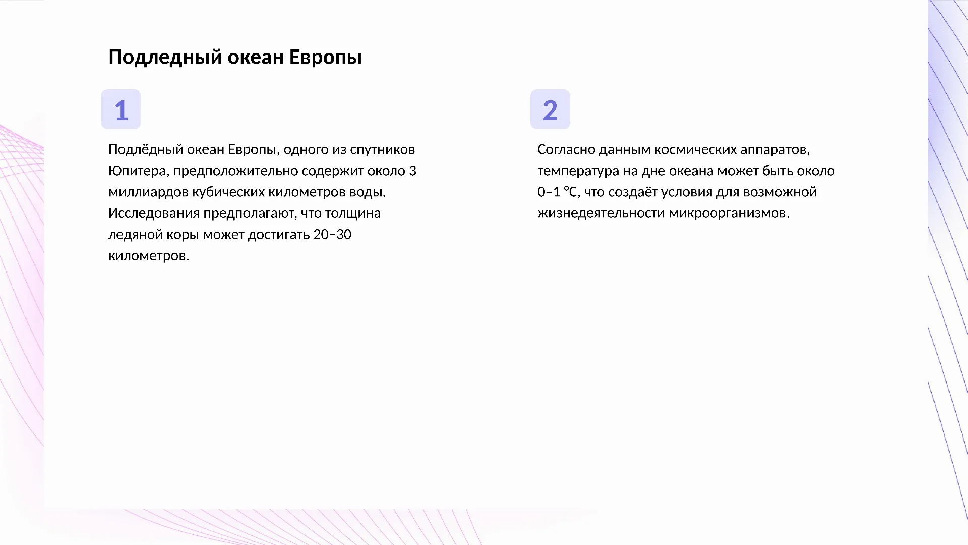 Подледный океан Европы - слайд для презентации на тему 