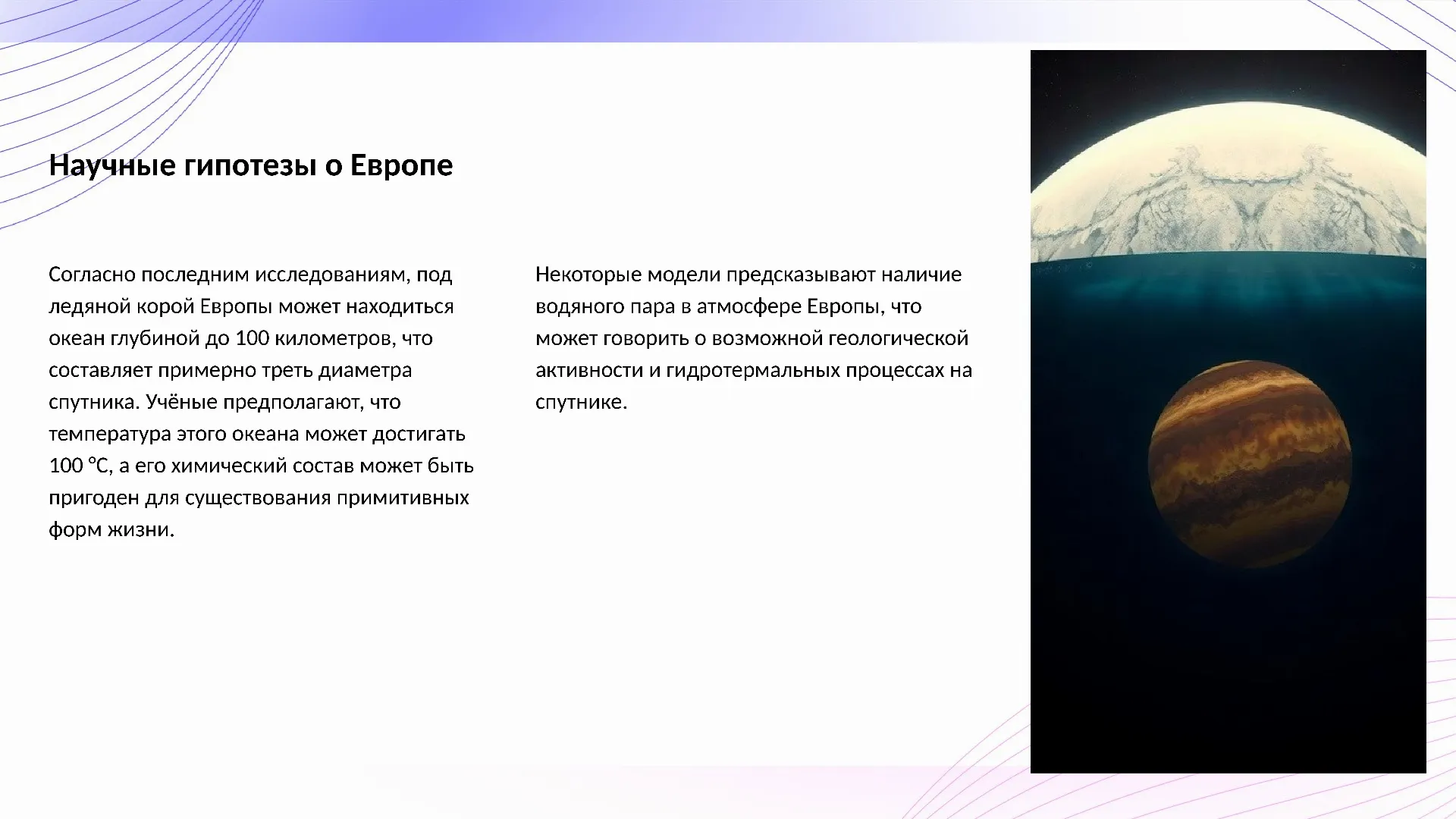 Научные гипотезы о Европе - слайд для презентации на тему 