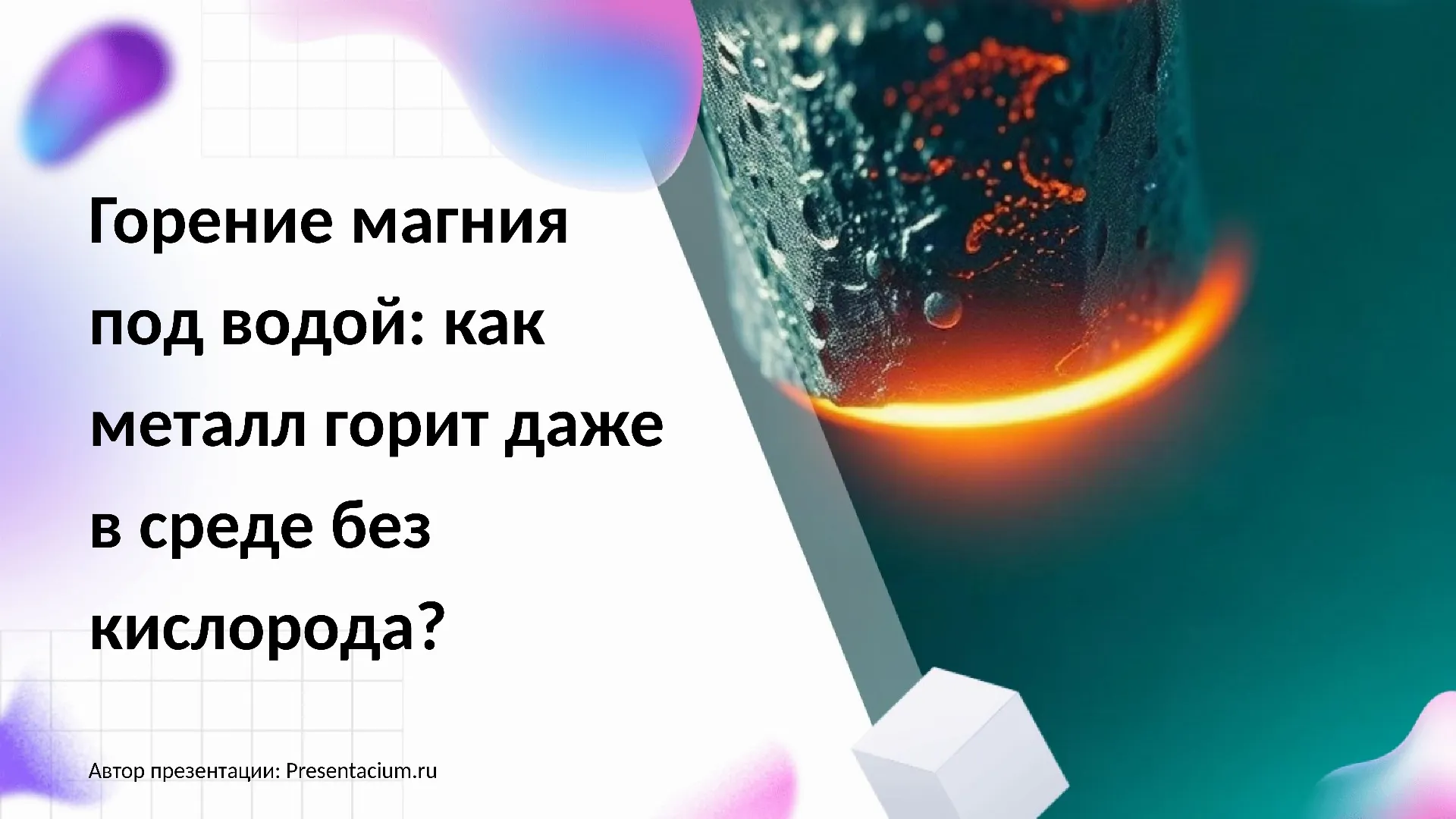 Горение магния под водой: Как металл горит даже в среде без кислорода?