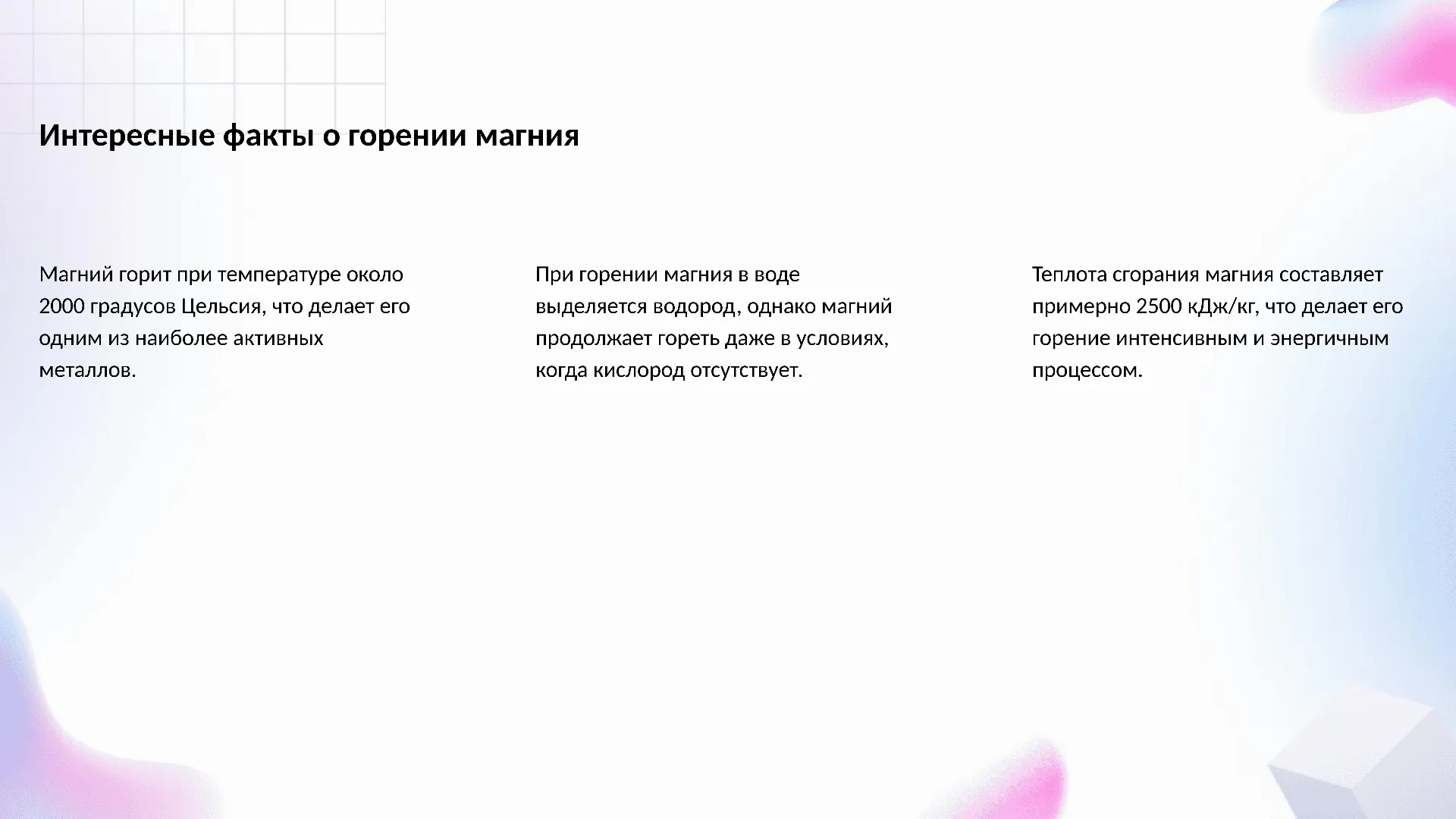 Интересные факты о горении магния - слайд для презентации на тему 