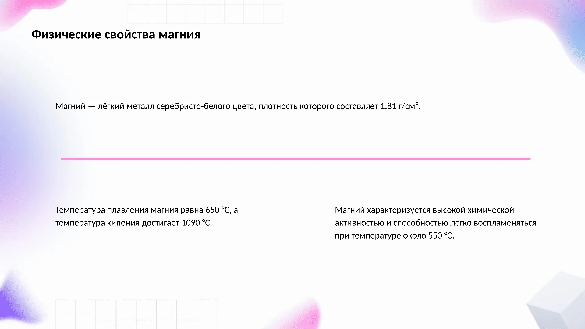 Физические свойства магния - слайд для презентации на тему 