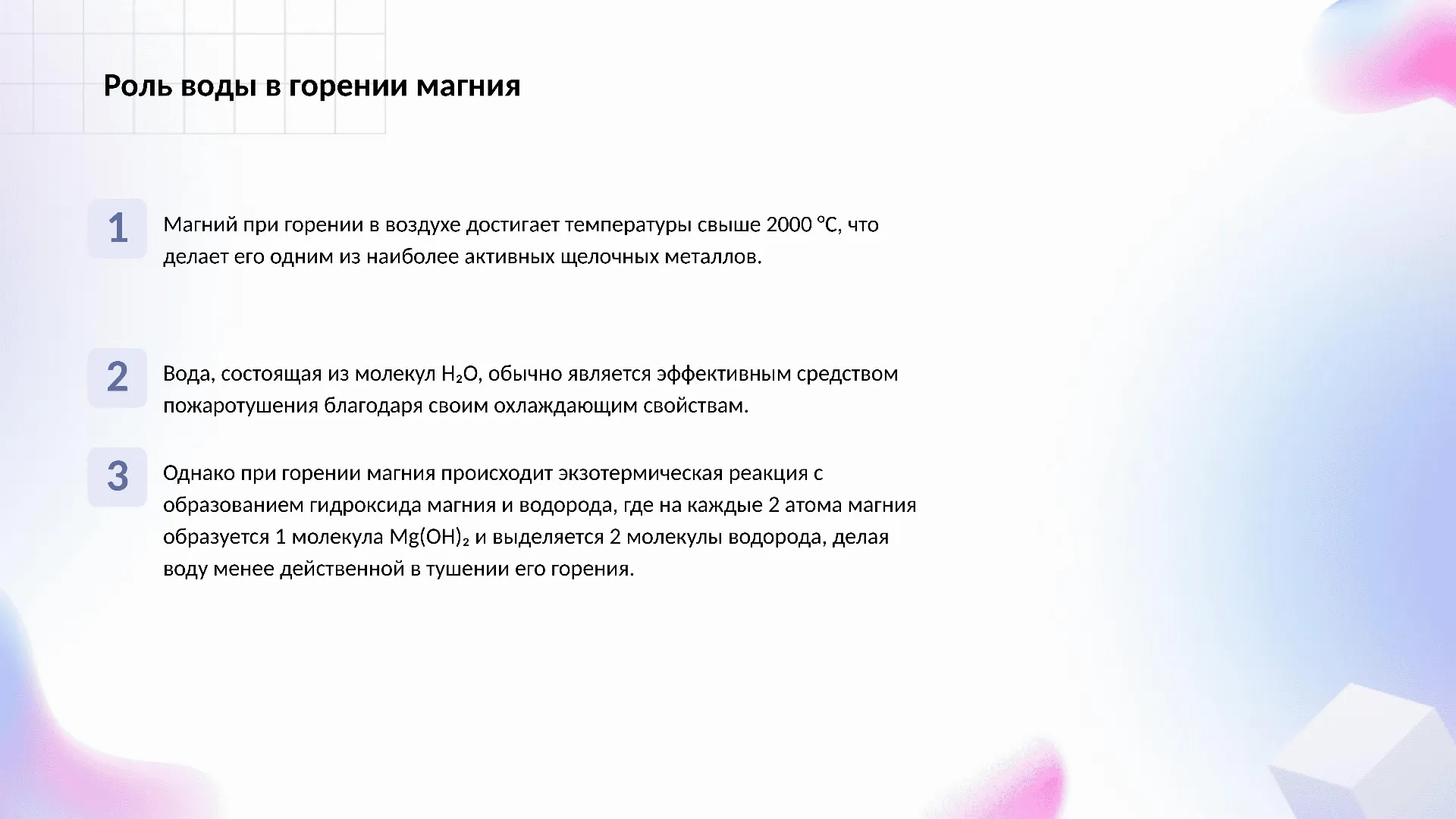 Роль воды в горении магния - слайд для презентации на тему 