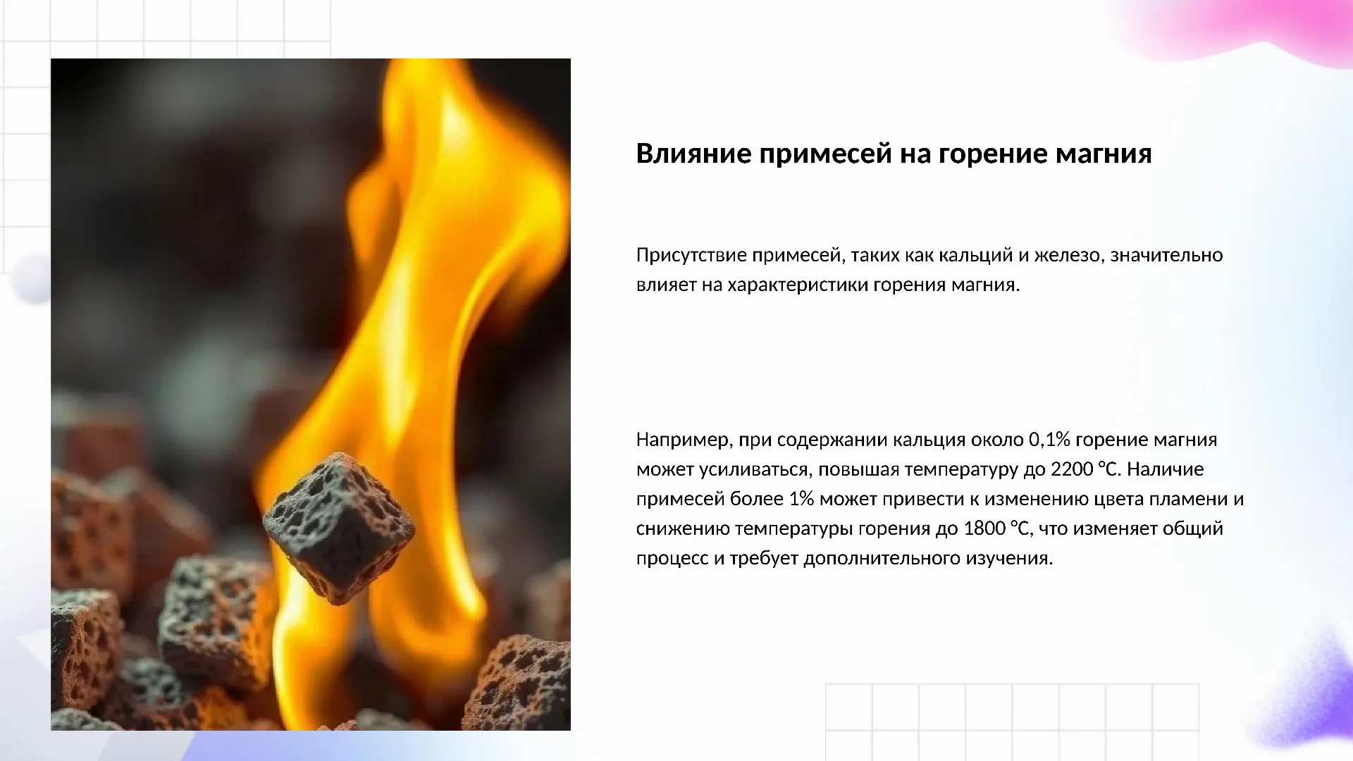 Влияние примесей на горение магния - слайд для презентации на тему 