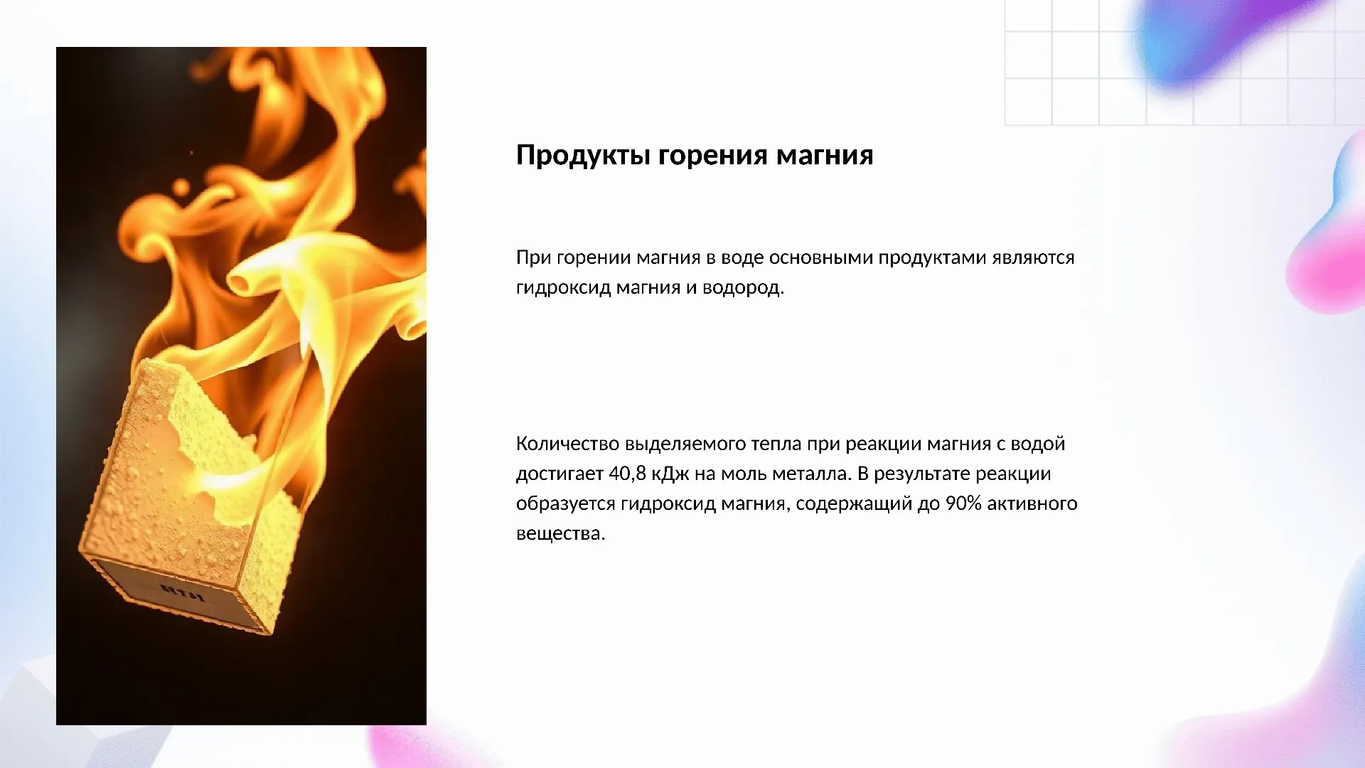 Продукты горения магния - слайд для презентации на тему 