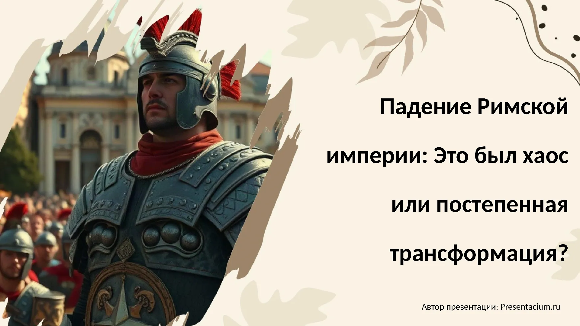Падение Римской империи: Это был хаос или постепенная трансформация?