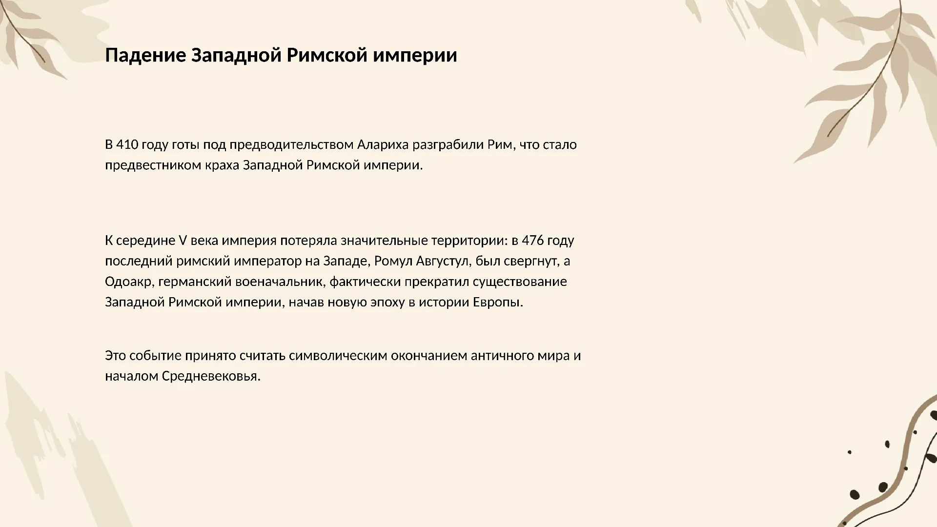 Падение Западной Римской империи - слайд для презентации на тему 