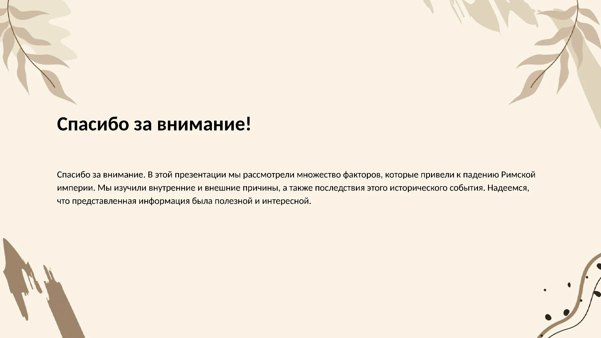 Спасибо за внимание! - слайд для презентации на тему 