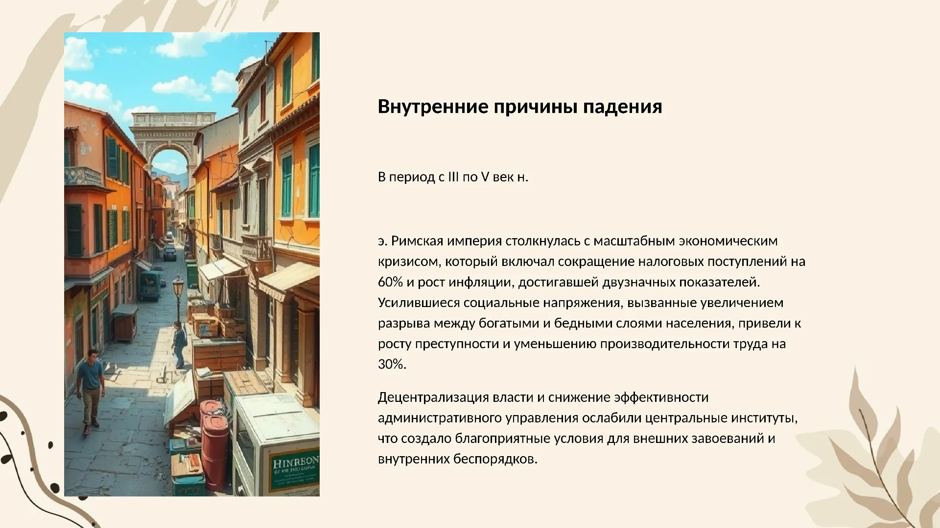 Внутренние причины падения - слайд для презентации на тему 