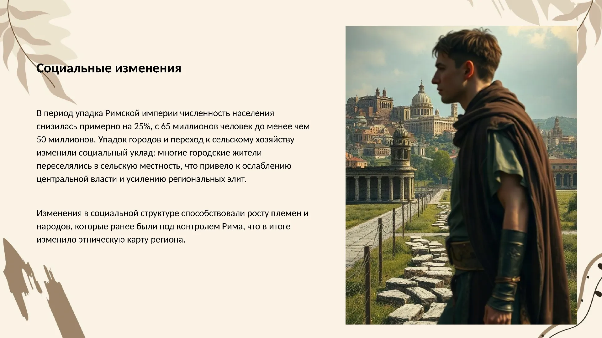 Социальные изменения - слайд для презентации на тему 