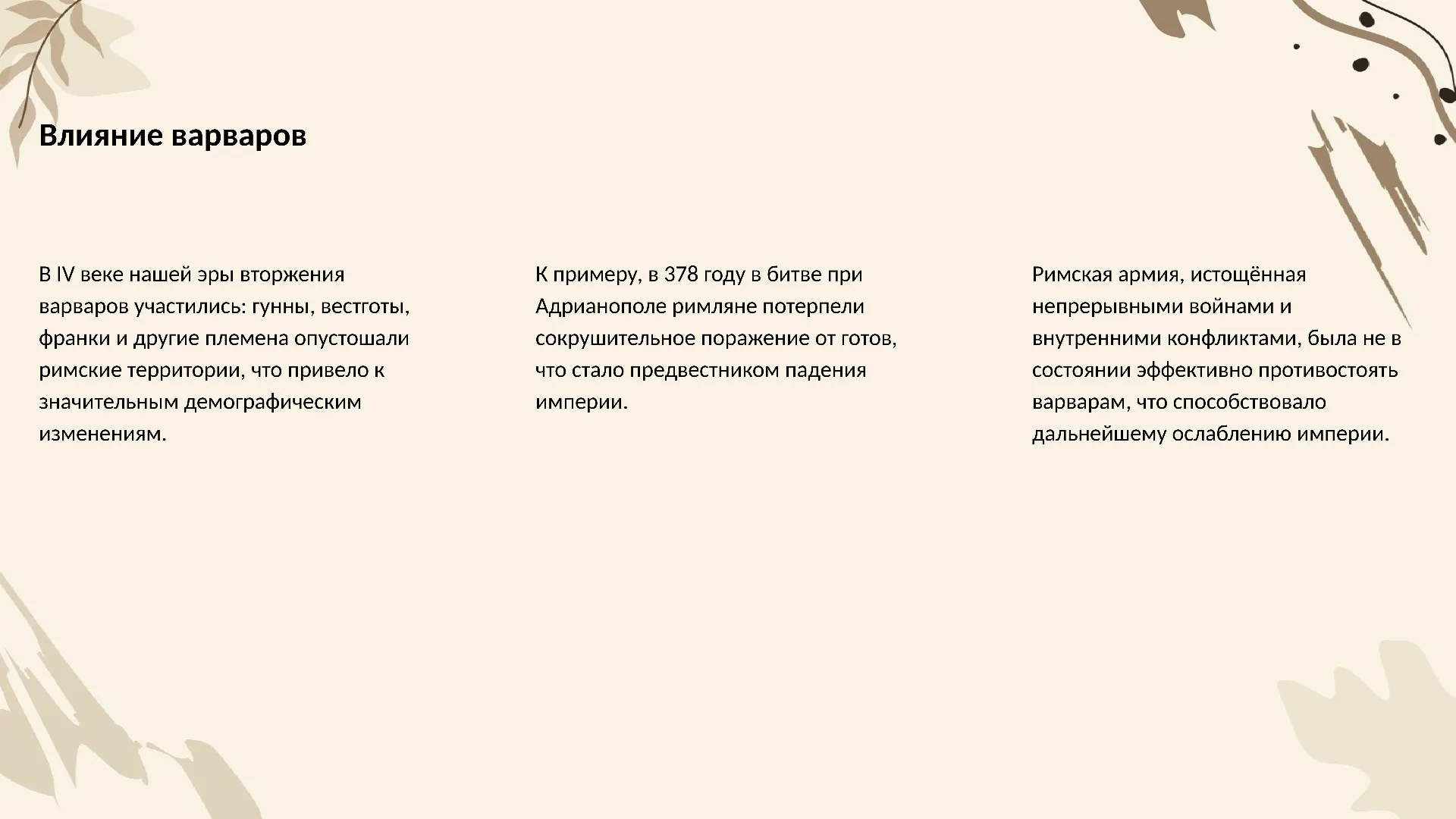 Влияние варваров - слайд для презентации на тему 