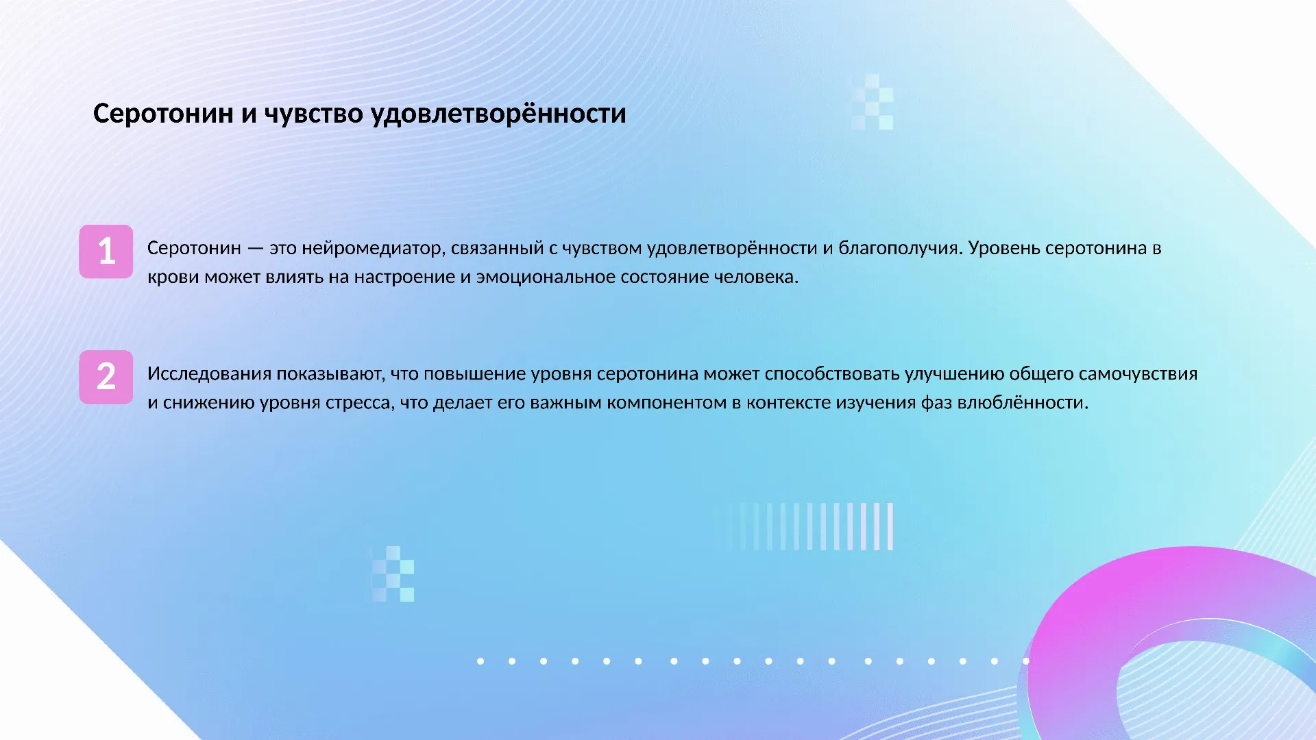 Серотонин и чувство удовлетворённости - слайд для презентации на тему 