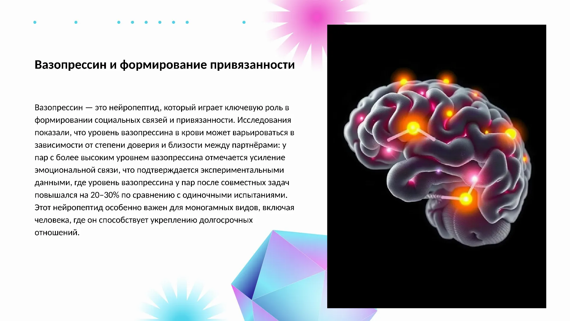 Вазопрессин и формирование привязанности - слайд для презентации на тему 