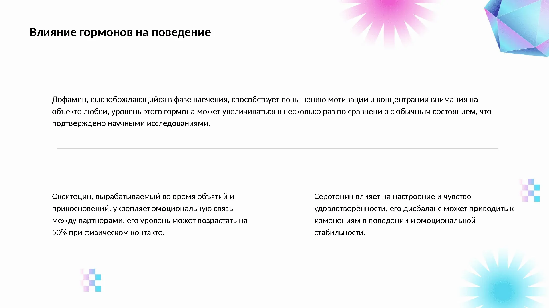 Влияние гормонов на поведение - слайд для презентации на тему 