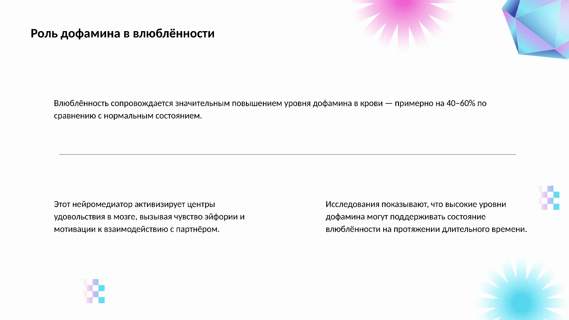 Роль дофамина в влюблённости - слайд для презентации на тему 