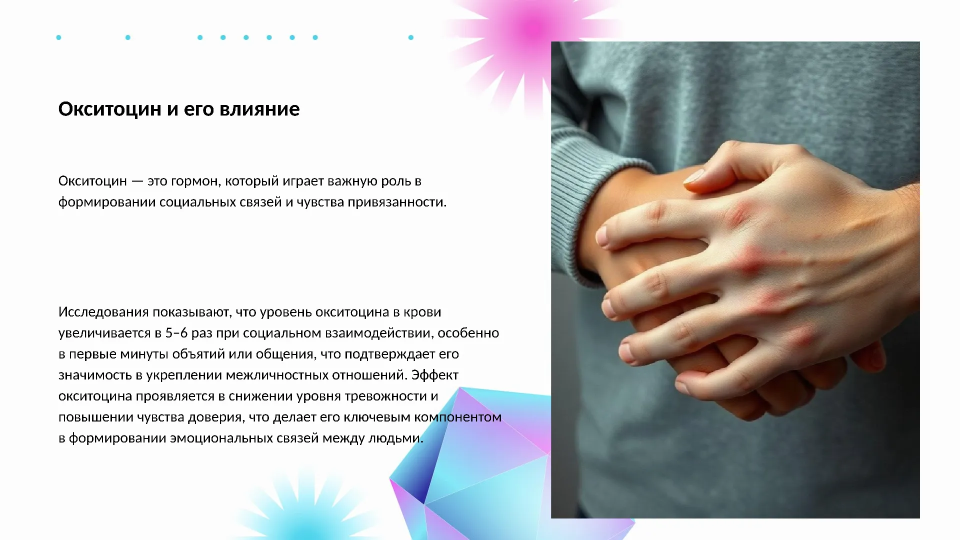 Окситоцин и его влияние - слайд для презентации на тему 