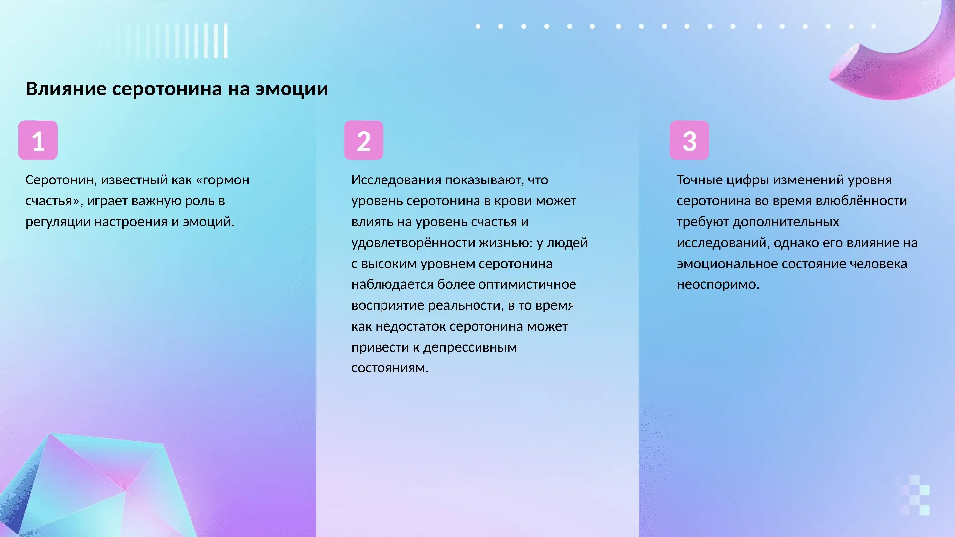 Влияние серотонина на эмоции - слайд для презентации на тему 