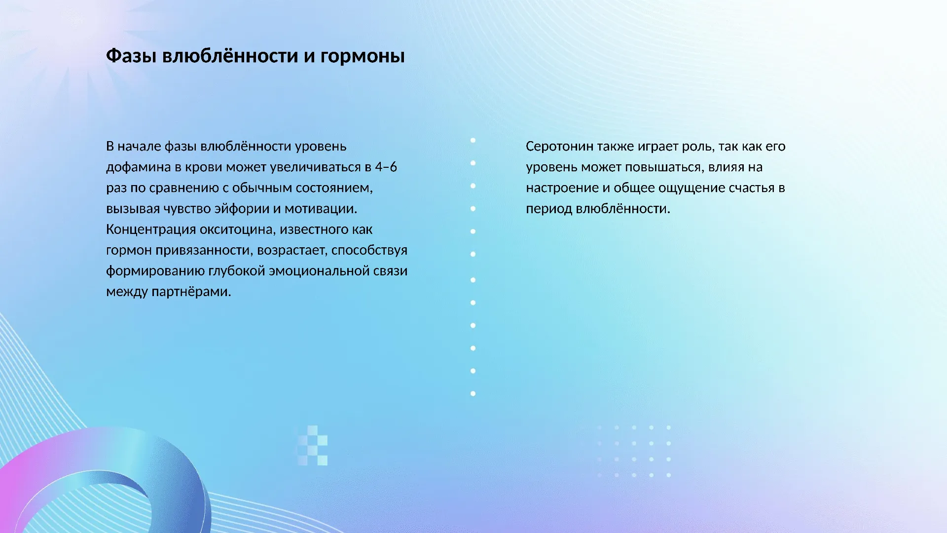 Фазы влюблённости и гормоны - слайд для презентации на тему 
