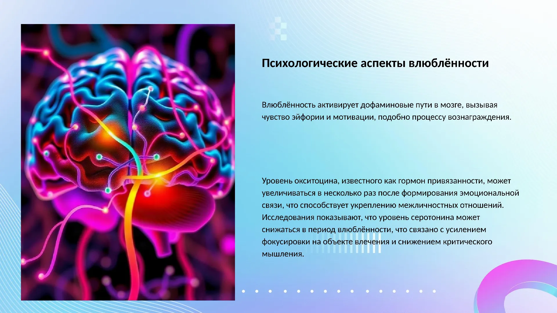 Психологические аспекты влюблённости - слайд для презентации на тему 