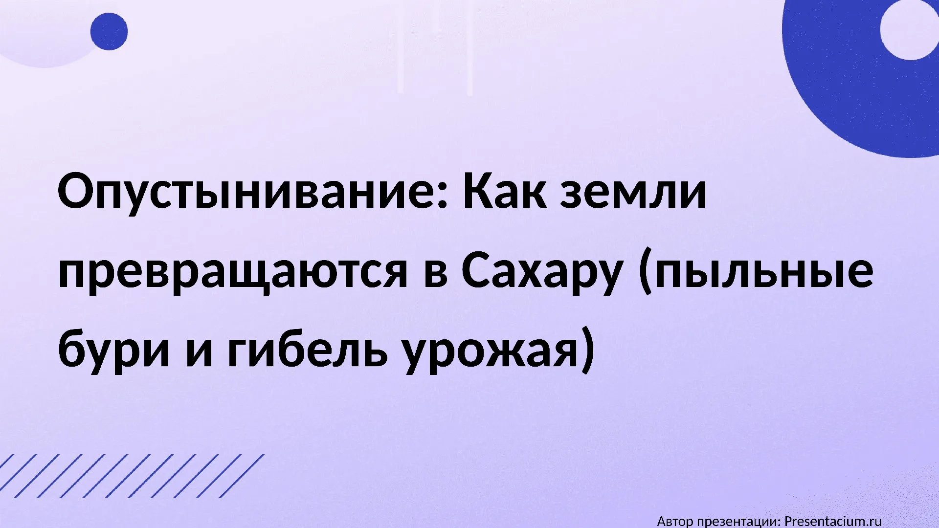 Опустынивание: Как земли превращаются в Сахару (пыльные бури и гибель урожая).