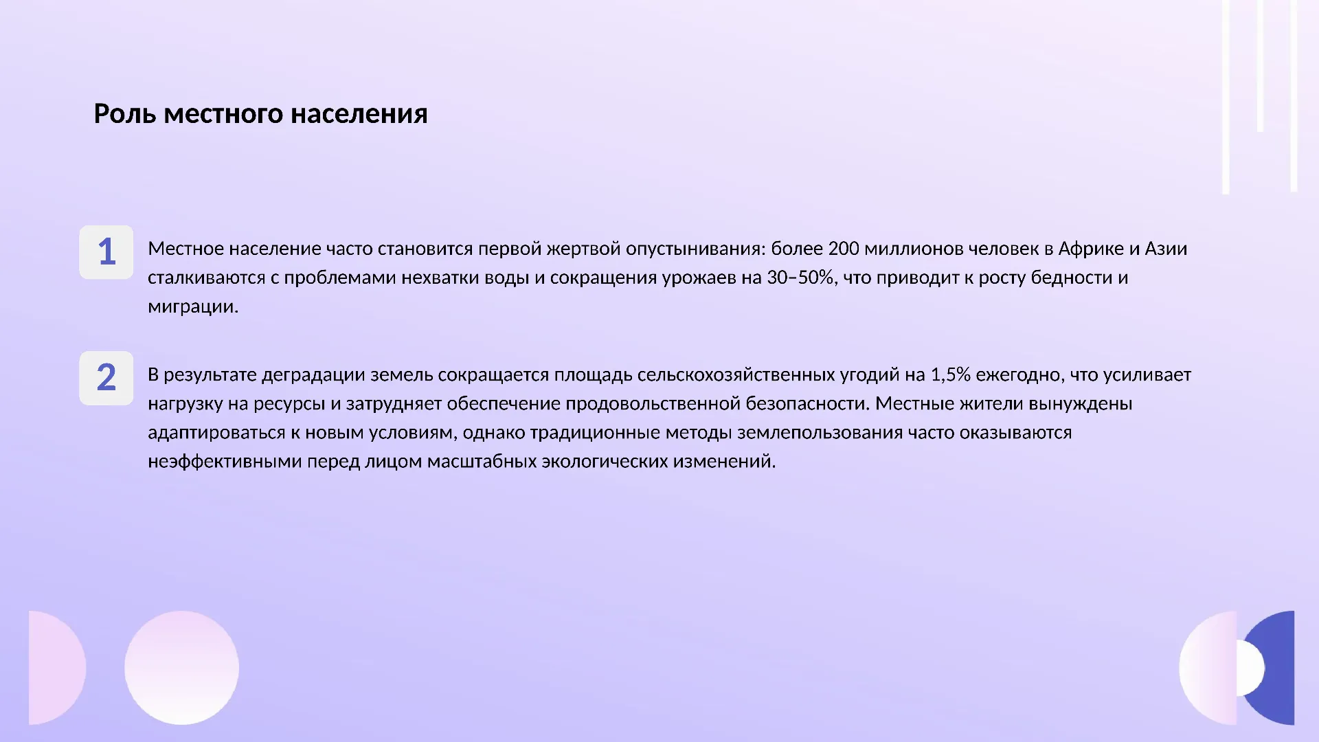 Роль местного населения - слайд для презентации на тему 