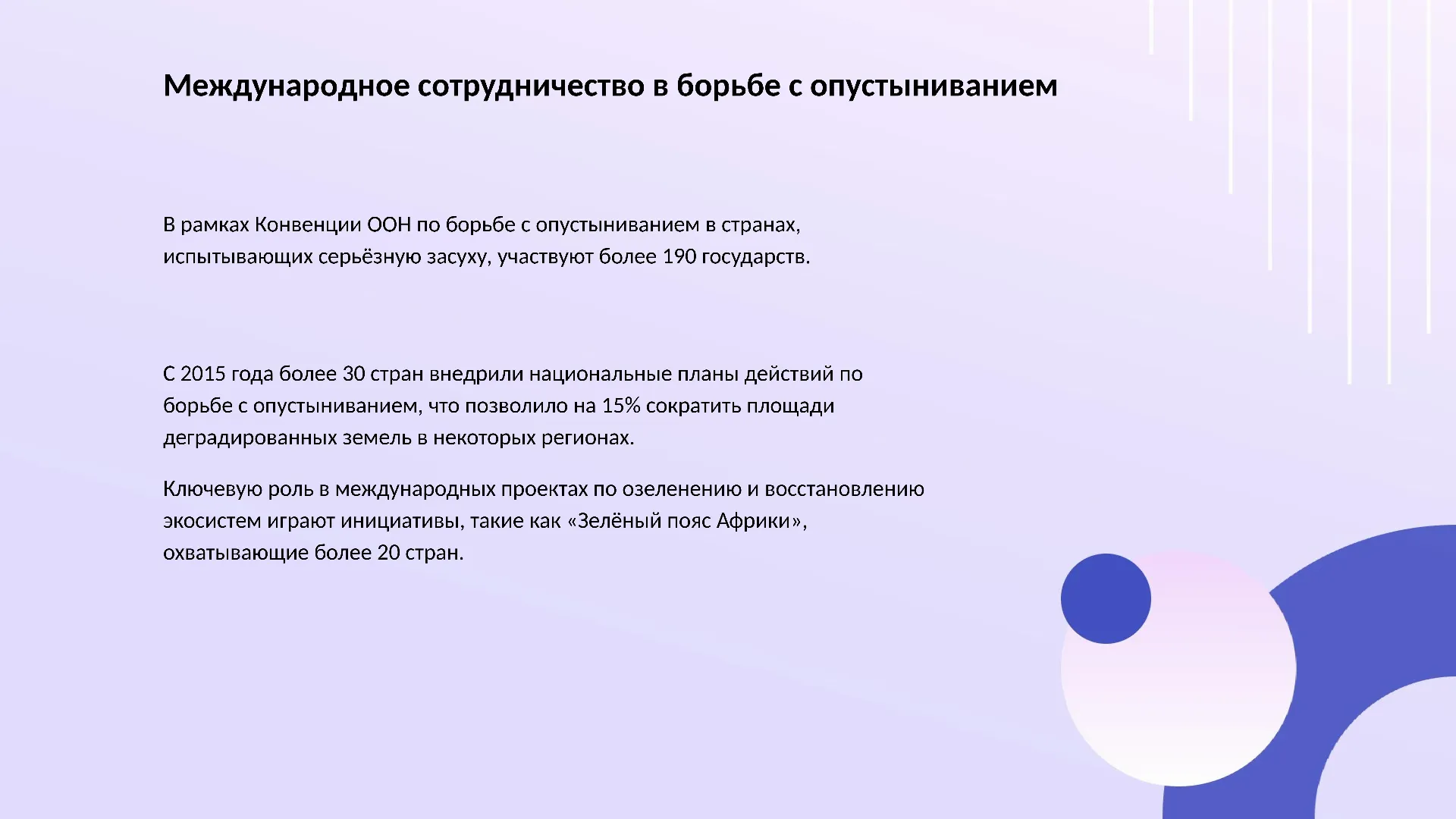 Международное сотрудничество в борьбе с опустыниванием - слайд для презентации на тему 