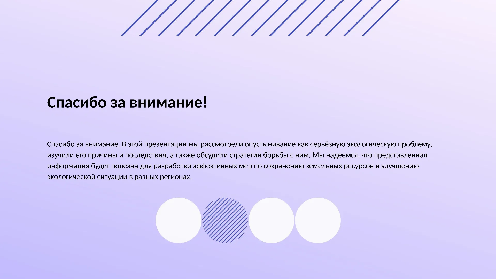 Спасибо за внимание! - слайд для презентации на тему 