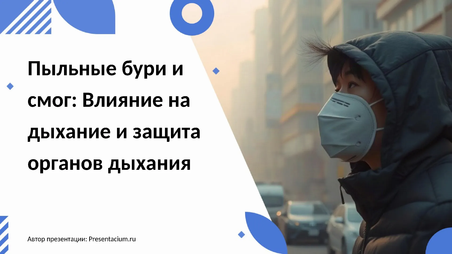 Пыльные бури и смог: Влияние на дыхание и защита органов дыхания.