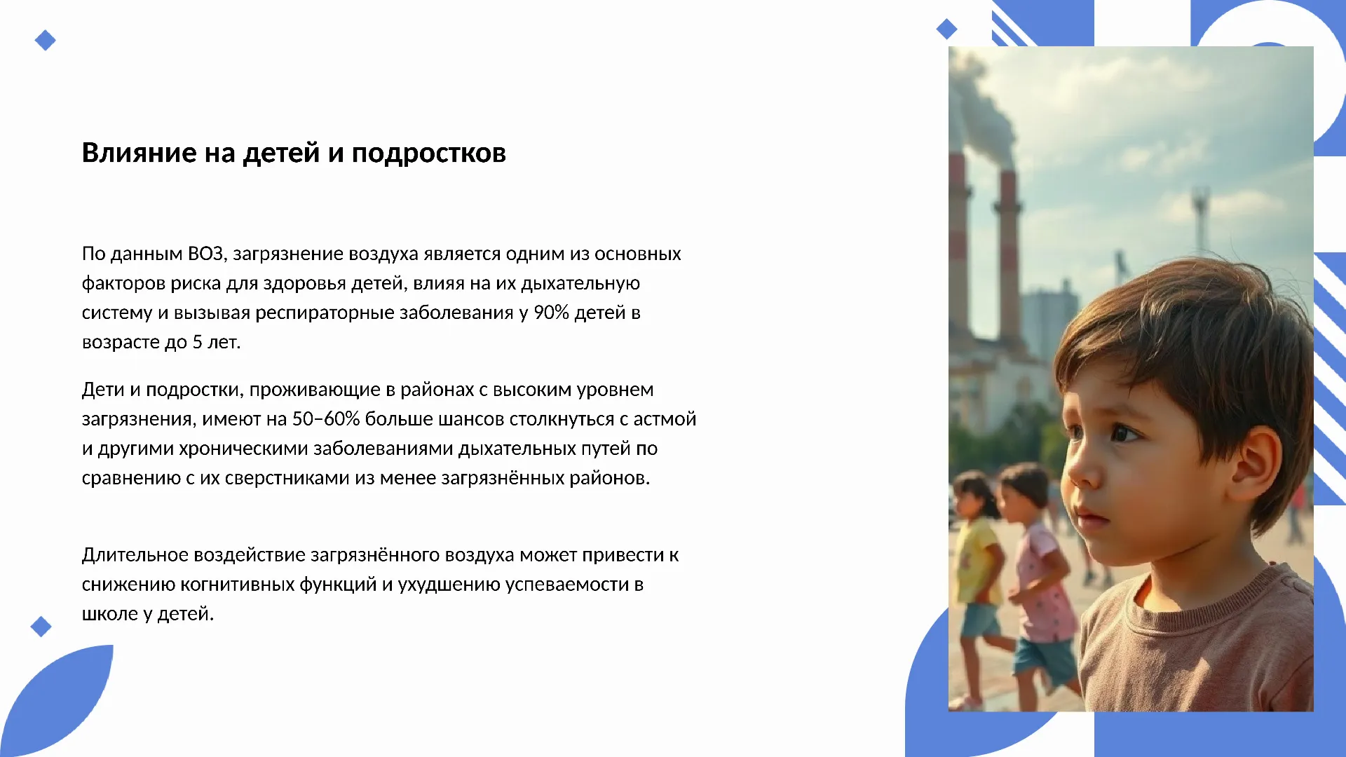 Влияние на детей и подростков - слайд для презентации на тему 