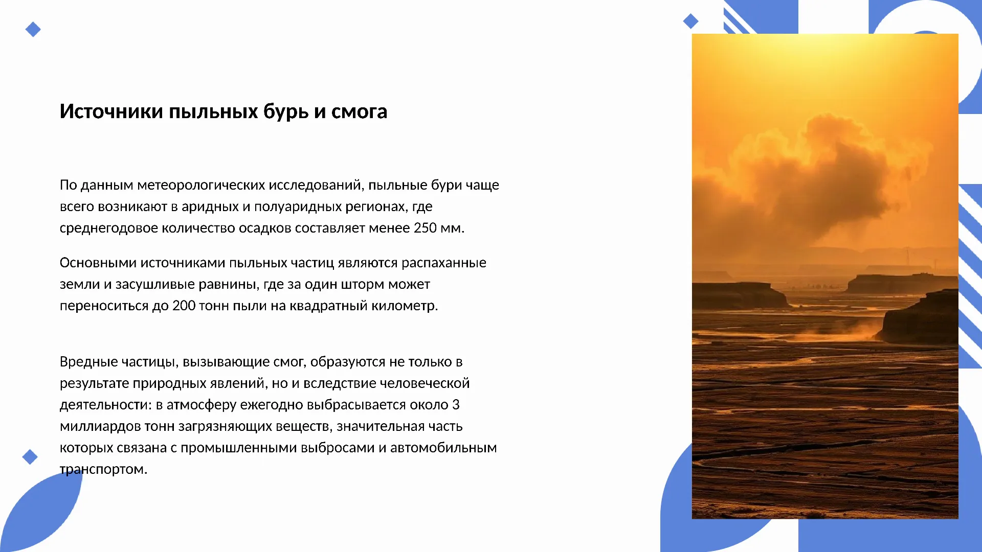Источники пыльных бурь и смога - слайд для презентации на тему 